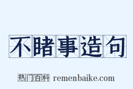 不睹事造句是什么意思的图片